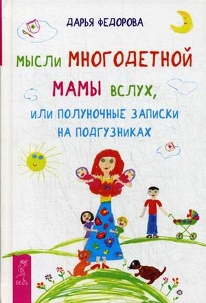 Мысли многодетной мамы вслух, или полуночные записки на подгузниках | Thoughts of a Mother of Many, or Midnight Notes on Diapers
