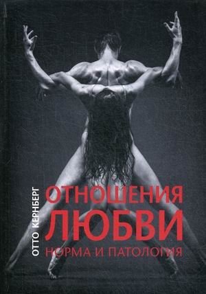 Отношения любви. Норма и патология | Love Relationships: Normality and Pathology