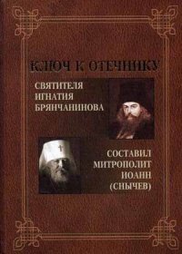 Ключ к Отечнику святителя Игнатия Брянчанинова | Key to the Patericon of Saint Ignatius Brianchaninov