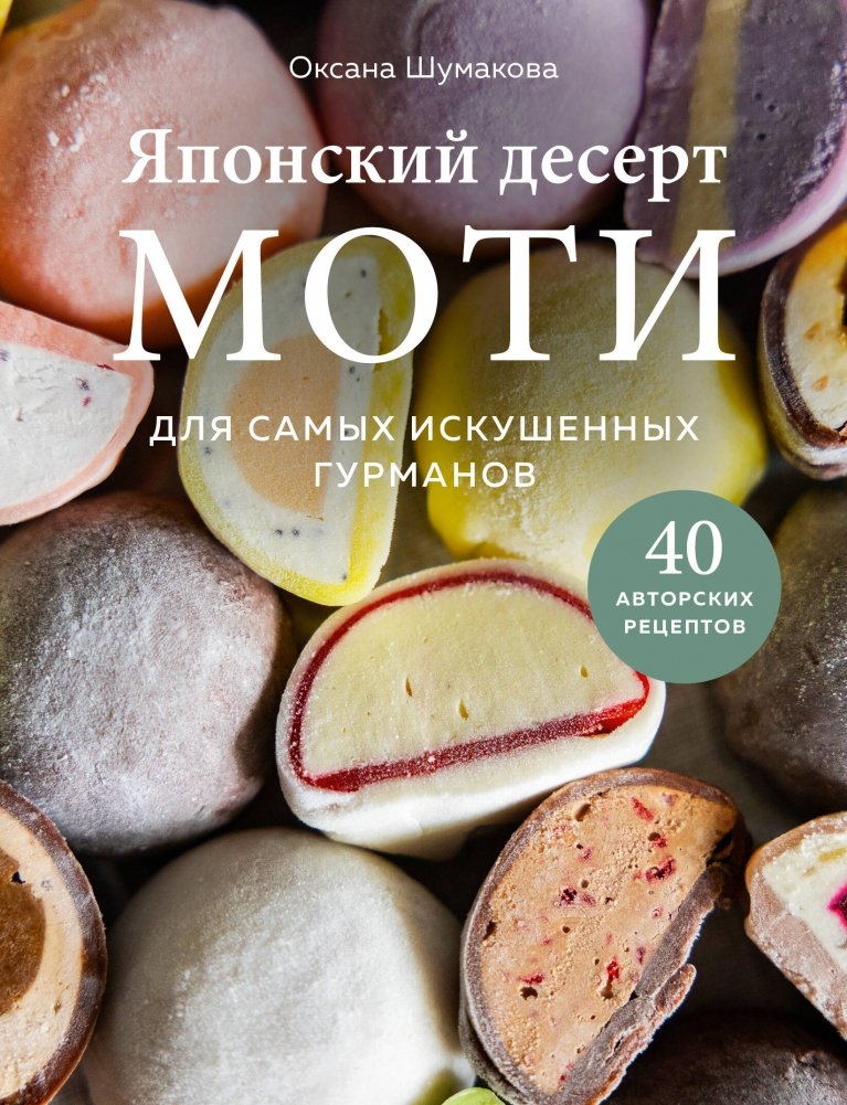 Японский десерт моти. Для самых искушенных гурманов | Japanese Mochi Desserts for the Most Discerning Gourmets