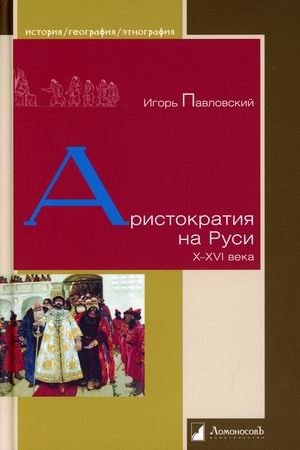 Аристократия на Руси. X-XVI века | Aristocracy in Russia. 10th-16th Centuries