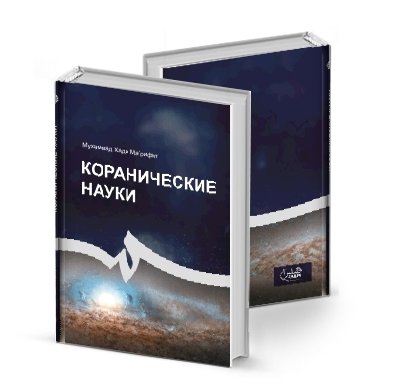 Коранические науки