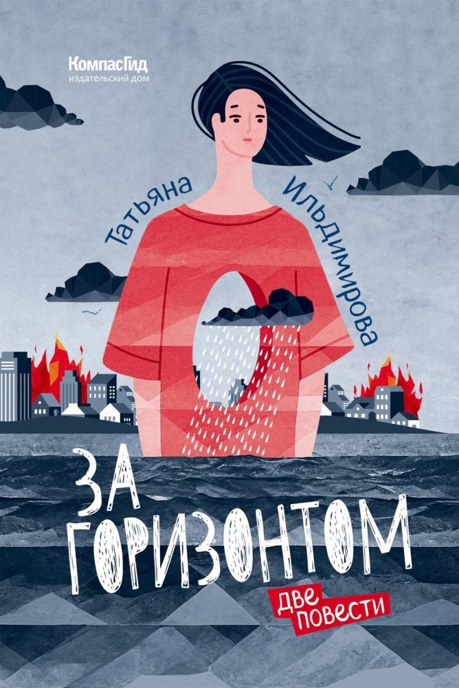 За горизонтом. Две повести | Beyond the Horizon. Two Novellas