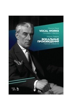 Вокальные произведения. Полное собрание. Ноты | Vocal Works. Complete Collection. Sheet Music