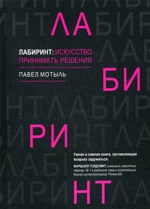 Лабиринт: искусство принимать решения | The Labyrinth: The Art of Decision Making