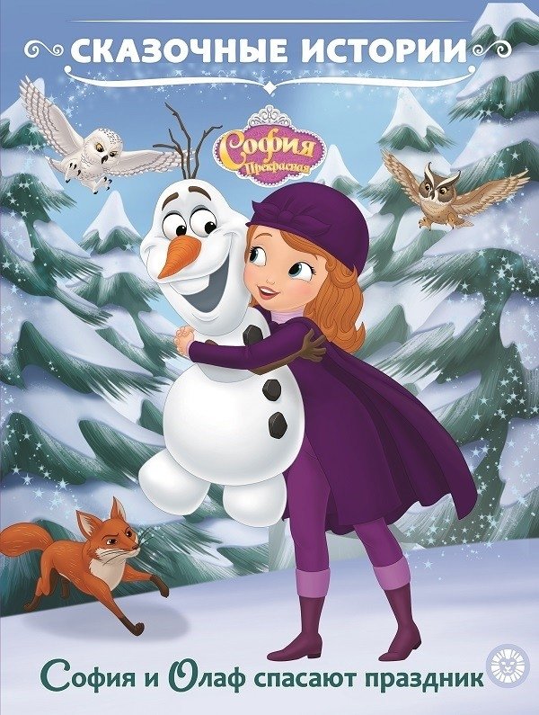 София Прекрасная. София и Олаф спасают праздник | Sofia the First: Sofia and Olaf Save the Holiday