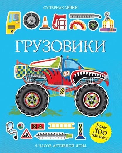 Грузовики | Trucks