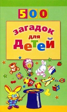 500 загадок для детей | 500 Riddles for Children