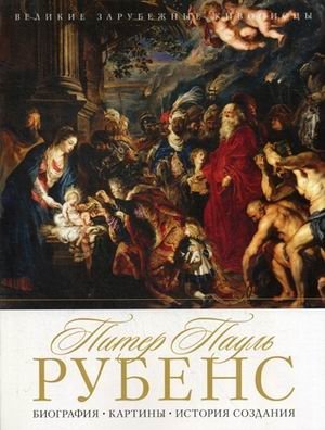 Питер Пауль Рубенс. Биография, картины, история создания | Peter Paul Rubens: Biography, Paintings, Creation History