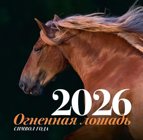 Символ года "Огненная лошадь". Настенный календарь на 2026 год | Symbol of the Year "Fire Horse". Wall Calendar 2026