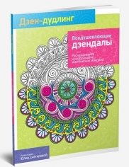 Дзен-Дудлинг. Воодушевляющие дзендалы | Zen Doodling: Inspiring Zendalas