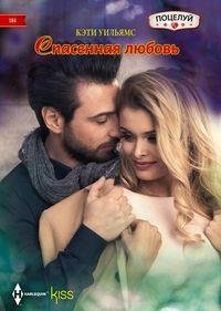 Спасенная любовь | Rescued Love