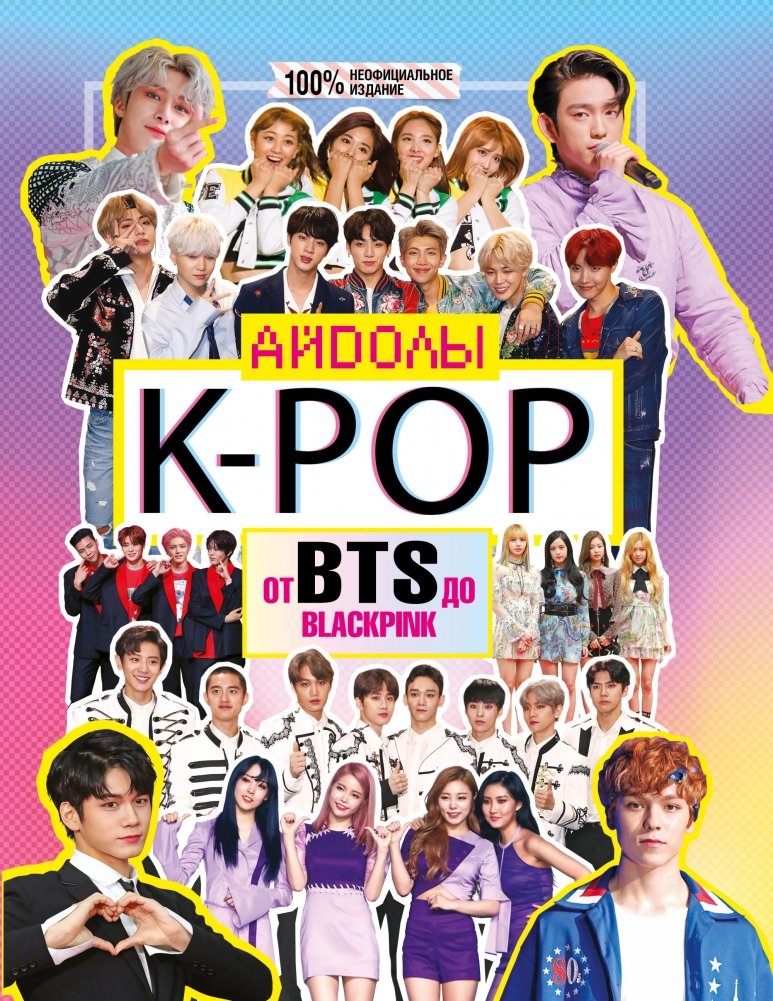 K-POP. Айдолы от BTS до BLACKPINK | K-POP: Idols from BTS to BLACKPINK