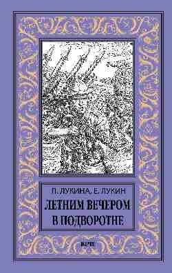 Летним вечером в подворотне | Summer Evening in the Gateway