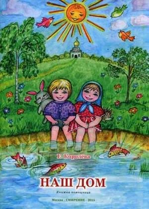 Наш дом. Книжка-помощница для семейного чтения | Our Home: A Helper Book for Family Reading