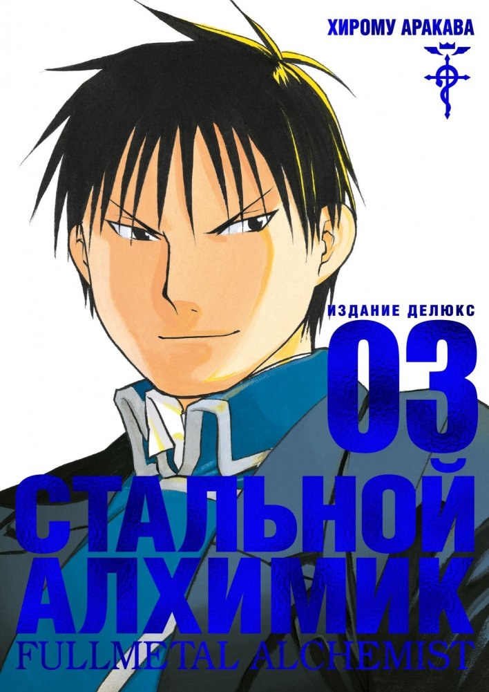Стальной Алхимик. Книга 3 | Fullmetal Alchemist. Book 3