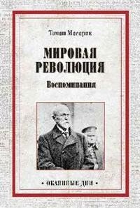 Мировая революция. Воспоминания | World Revolution: Memoirs