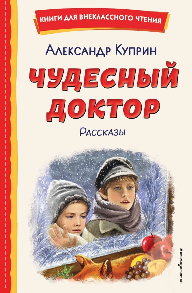 Чудесный доктор. Рассказы (ил. Е. Захаревич) | The Wonderful Doctor and Other Stories