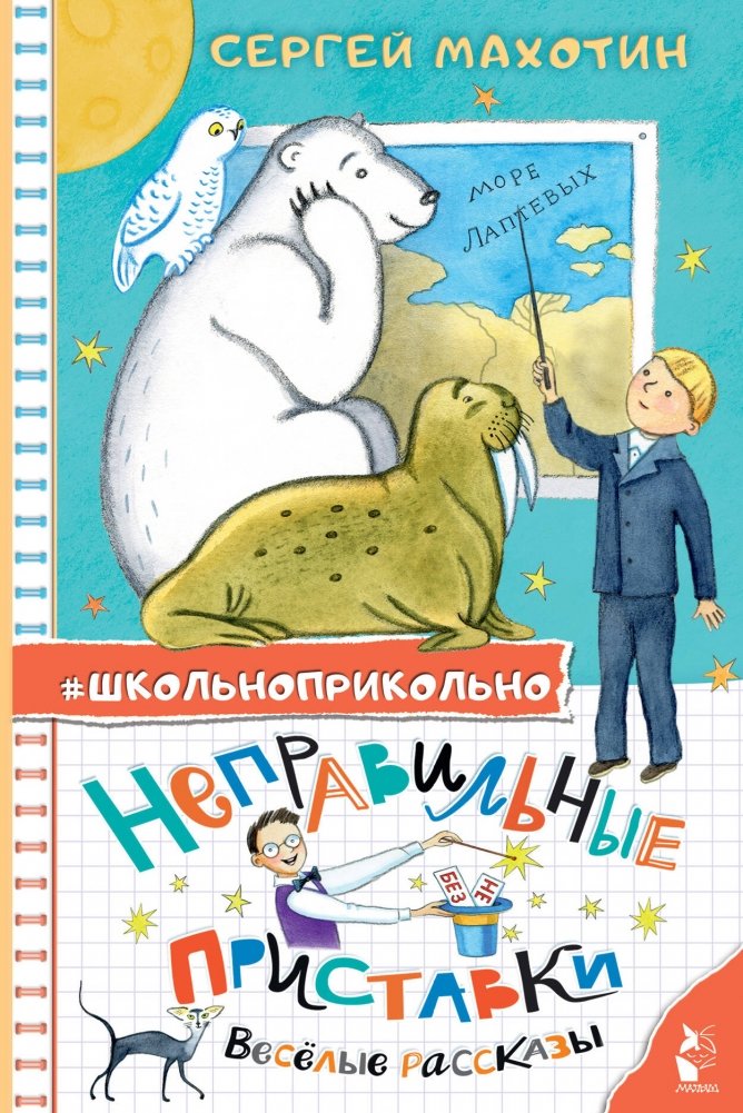 Неправильные приставки. Весёлые рассказы | Incorrect Prefixes. Funny Stories