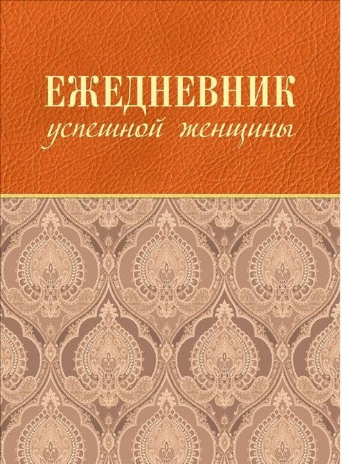 Ежедневник успешной женщины (беж) | Ezhednevnik uspeshnoi zhenshchiny (bezh)