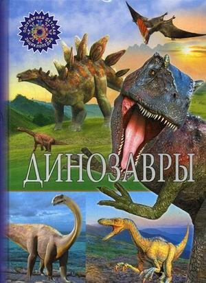Динозавры. Детская энциклопедия | Dinosaurs: Children's Encyclopedia