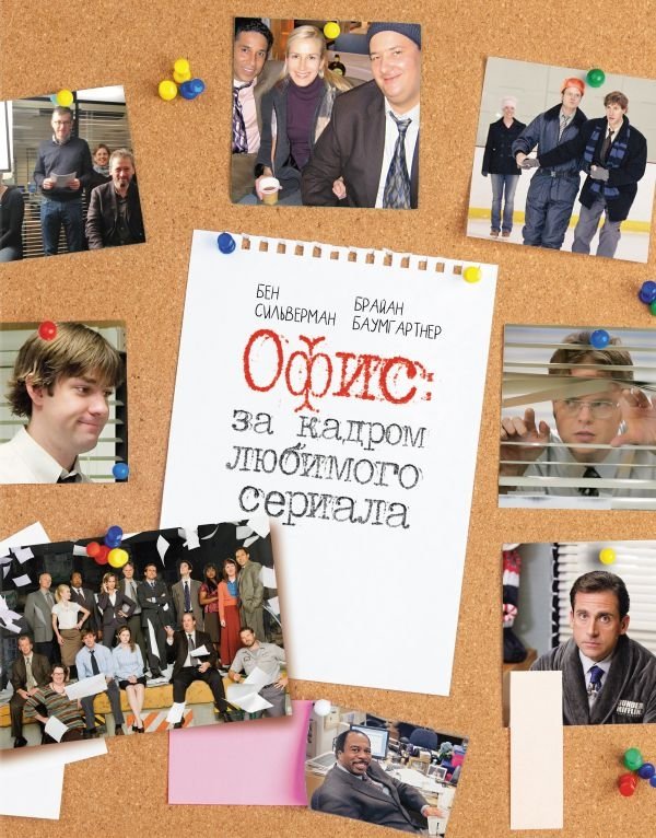 Офис: за кадром любимого сериала | The Office: Behind the Scenes of a Beloved Series