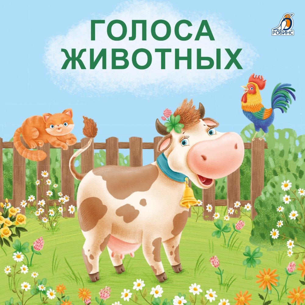 Книжки - картонки. Голоса животных | Board Books: Animal Sounds