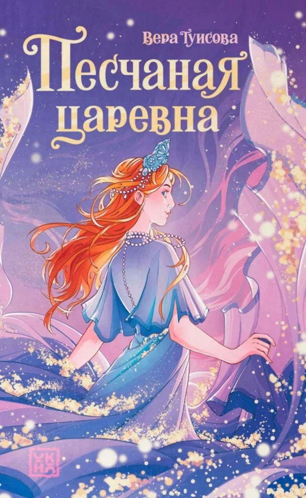 Песчаная царевна | The Sand Princess