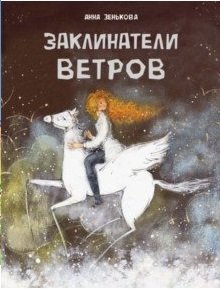 Заклинатели ветров | Wind Callers