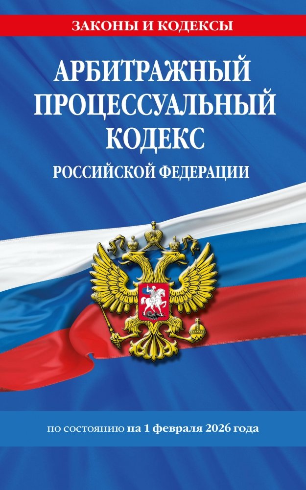 Арбитражный процессуальный кодекс РФ (ред. 01.02.2026) | Arbitration Procedure Code of the Russian Federation (ed. 02/01/2026)