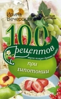 100 рецептов питания при гипотонии | 100 retseptov pitaniia pri gipotonii