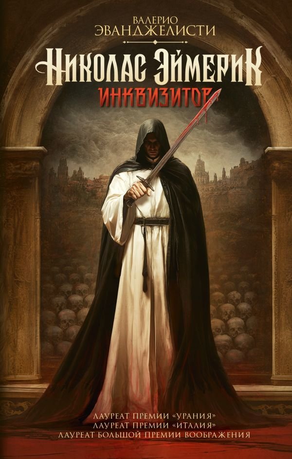 Николас Эймерик, инквизитор | Nicholas Eymerich, Inquisitor