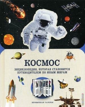 Космос. Энциклопедия, которая становится путеводителем по иным мирам | Space: An Encyclopedia That Becomes a Guide to Other Worlds