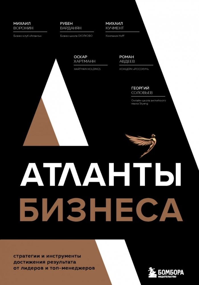 Атланты бизнеса. Стратегии и инструменты достижения результата от лидеров и топ‑менеджеров | Atlantes of Business: Strategies and Tools for Achieving Results from Leaders and Top Managers