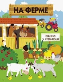На ферме | On the Farm