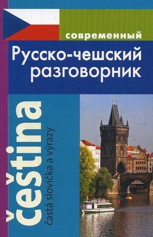Современный русско-чешский разговорник | Modern Russian-Czech Phrasebook