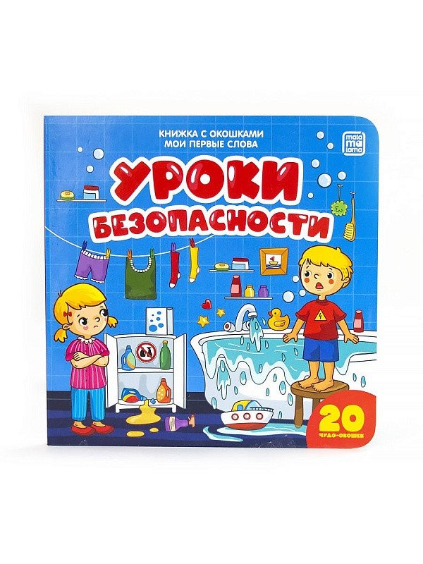 Книжка с окошками "Мои первые слова. Уроки безопасности" | My First Words: Safety Lessons Lift-the-Flap Book