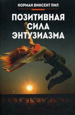 Позитивная сила энтузиазма | The Positive Power of Enthusiasm