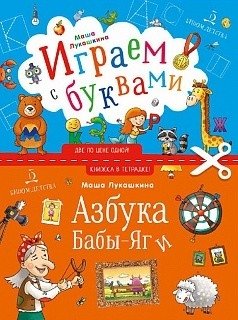 Азбука Бабы Яги. Играем с буквами | Baba Yaga's Alphabet: Playing with Letters