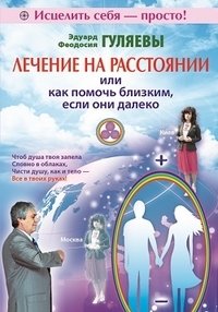 Лечение на расстоянии или как помочь близким, если они далеко | Distance Healing: Helping Loved Ones From Afar