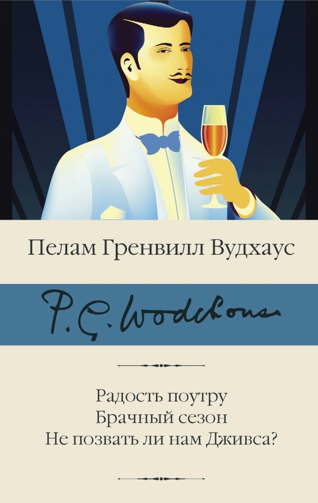 Радость поутру. Брачный сезон. Не позвать ли нам Дживса? | Joy in the Morning. The Mating Season. Shall We Call for Jeeves?