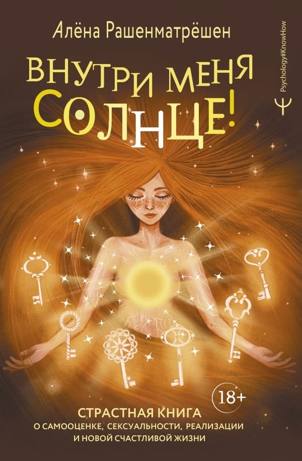 Внутри меня солнце! Страстная книга о самооценке, сексуальности, реализации и новой счастливой жизни | The Sun Within Me: A Passionate Book on Self-Esteem, Sexuality, Fulfillment, and a New Happy Life