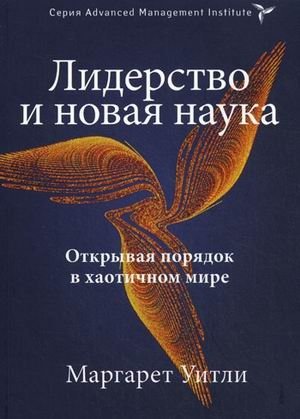 Лидерство и новая наука. Открывая порядок в хаотичном мире | Leadership and the New Science: Discovering Order in a Chaotic World
