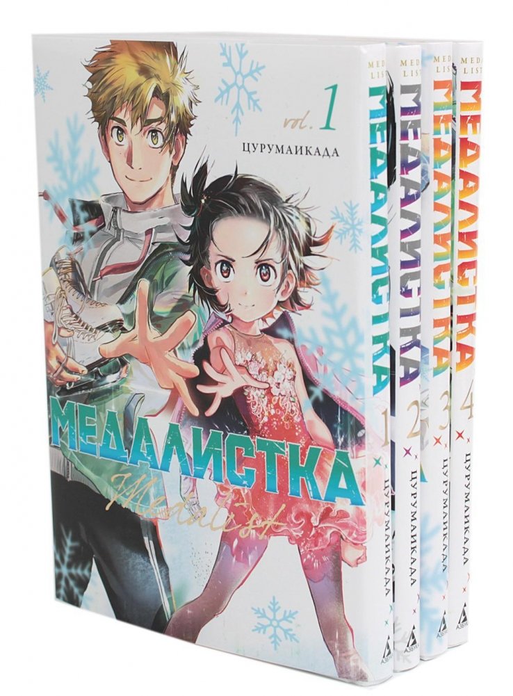 Медалистка. Книги 1-4. Манга (комплект из 4-х книг) | Medalist. Manga Volumes 1-4 Box Set