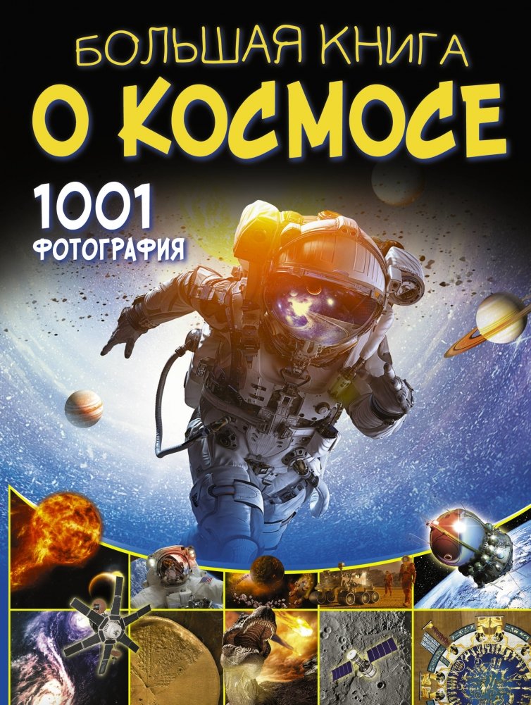 Большая книга о космосе. 1001 фотография | The Big Book of Space: 1001 Photographs