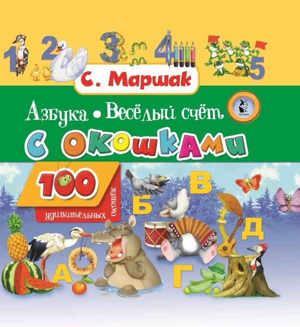 Азбука в стихах и картинках. Веселый счет | Alphabet in Verse and Pictures. Fun Counting