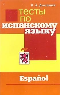 Тесты по испанскому языку | Spanish Language Tests