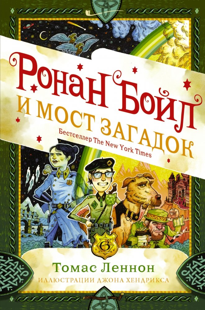Ронан Бойл и Мост загадок | Ronan Boyle and the Bridge of Riddles