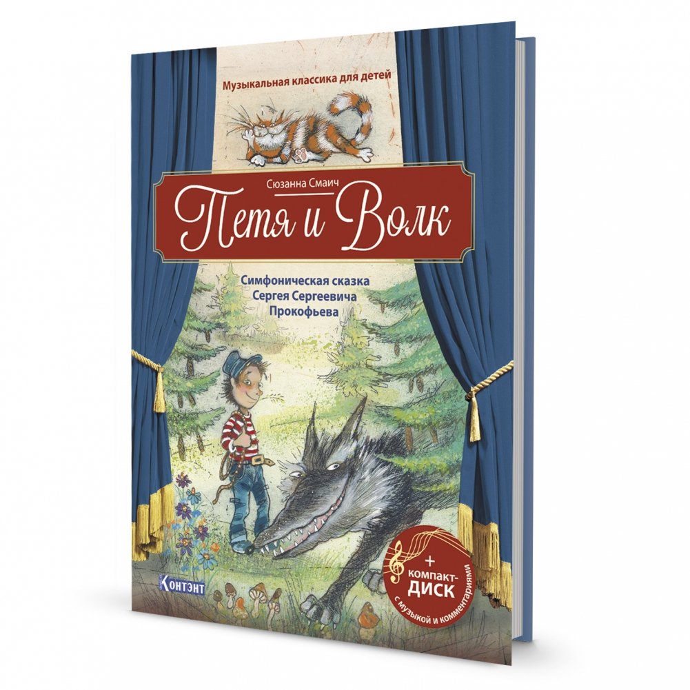 Музыкальная классика для детей. Петя и Волк. Симфоническая сказка Сергея Сергеевича Прокофьева (книга с диском и QR-кодом) | Peter and the Wolf: A Symphonic Tale for Children by Sergei Prokofiev