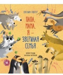 Папа, мама, я - звериная семья